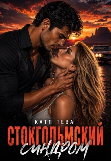 Стокгольмский синдром — Катя Тева