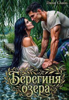 Берегиня озера — Dana Chaos