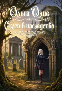 Склеп в наследство — Ольга Олие