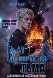 Там, где кончается тьма — Алина Цебро