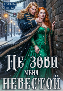 Не зови меня невестой — Вольна Ветер
