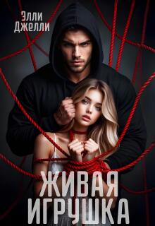 Живая игрушка — Элли Джелли