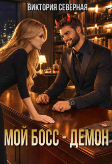 Мой босс — демон — Северная Виктория