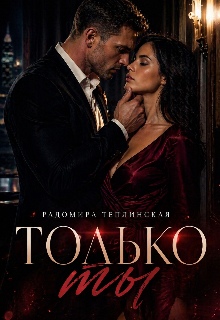 Только ты — Рада Теплинская