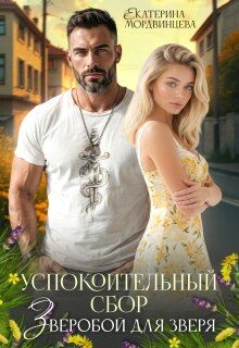 Успокоительный сбор. Зверобой для зверя — Екатерина Мордвинцева