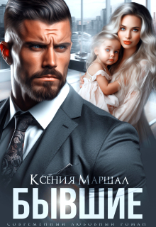 Бывшие. Маленький секрет от босса — Ксения Маршал
