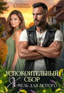 Успокоительный сбор. Хмель для лютого — Екатерина Мордвинцева
