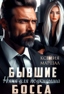 Бывшие. Няня для подкидыша босса — Ксения Маршал