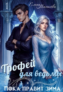 Трофей для ведьмы — Елена Михалёва