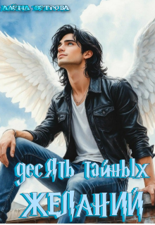 Десять тайных желаний — Алёна  Ветрова