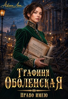 Графиня Оболенская. Право имею — Айлин Лин