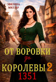 От воровки до королевы 2 — Эвилина Миллер