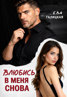 Влюбись в меня снова — Ева Галицкая