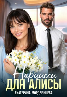 Нарциссы для Алисы — Екатерина Мордвинцева
