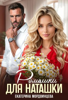 Ромашки для Наташки — Екатерина Мордвинцева