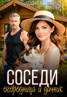 Соседи. Огородница и дачник — ГЕДОНИТА