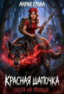 Красная Шапочка. Охота на принца — Мария Ерова