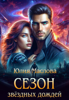 Сезон звёздных дождей — Юлия Маслова