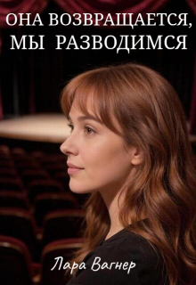 Она возвращается, мы разводимся — Лара Вагнер