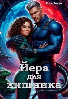 Йера для хищника — Нея Амос