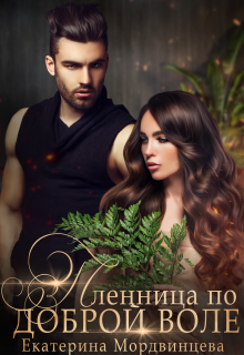 Пленница по доброй воле — Екатерина Мордвинцева