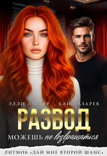 Развод. Можешь не возвращаться — Элли Лартер