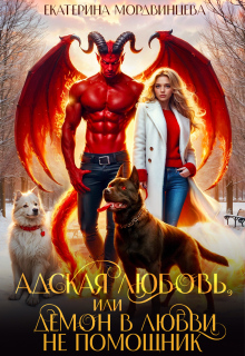 Адская любовь, или Демон в любви не помощник — Екатерина Мордвинцева