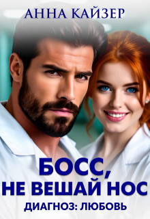 Босс, не вешай нос. Диагноз: любовь — Анна Кайзер