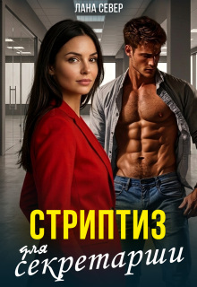 Стриптиз для секретарши — Лана Север