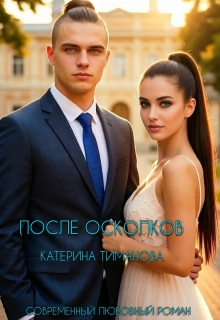 После осколков — Катерина Тиманова