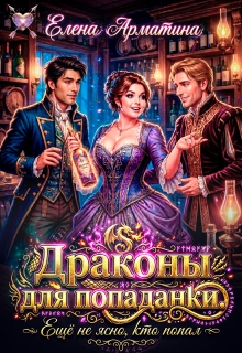 Драконы для попаданки. Ещё не ясно, кто попал! — Елена Арматина