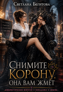 Снимите Корону, Она Вам ЖмЁт — Бегитова Светлана