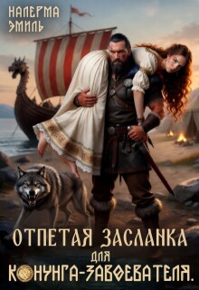Отпетая засланка для конунга-завоевателя — Налерма Эмиль
