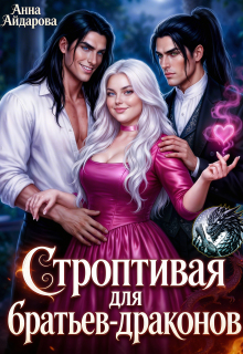Строптивая для братьев-драконов — Анна Айдарова