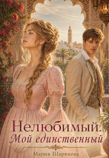 Нелюбимый. Мой единственный — Мария Шарикова