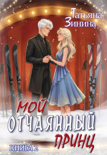 Мой отчаянный принц — Татьяна Зинина