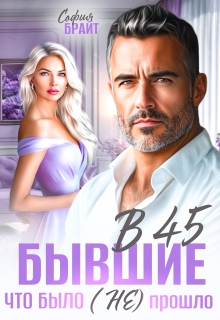 В 45 бывшие. Что было (не) прошло — София Брайт