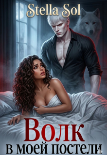 Волк в моей постели. — Lilla Katten