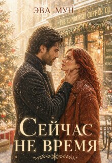 Сейчас не время — Эва Мун