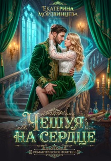 Чешуя на сердце — Екатерина Мордвинцева