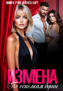 Измена. По осколкам души — Лекса Харт
