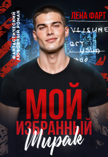 Мой избранный Ширак — Лена Фарт
