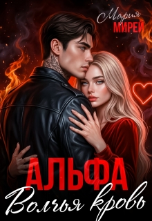 Альфа. Волчья кровь. — Мария Мирей