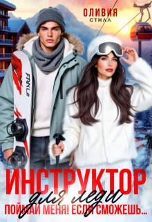 Инструктор для леди. Поймай меня, если сможешь… — Оливия Стилл