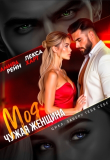 Моя чужая женщина — Лекса Харт