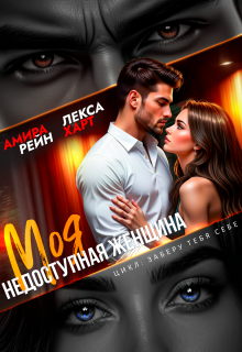 Моя недоступная женщина — Лекса Харт