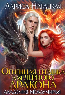 Огненная Пташка для Черного Дракона. Академия Междумирья — Лариса Нагацкая