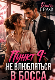 До лета не влюбляться в босса — Ольга Граф
