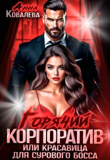 Горячий корпоратив, или Красавица для сурового босса — Анна Ковалева