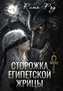 Сторожка египетской жрицы — Рита Герасименко